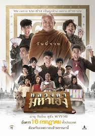 ดูหนังออนไลน์ฟรี หลวงตามหาเฮง (2019) Luang Ta Maha Heng