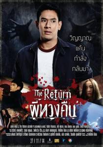 ดูหนังออนไลน์ ผีทวงคืน The Return (2014)