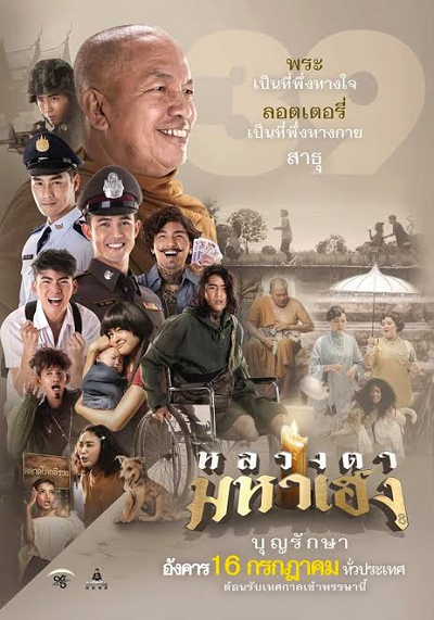 ดูหนังออนไลน์ หลวงตามหาเฮง (2019) Luang Ta Maha Heng