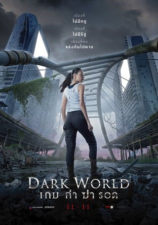 ดูหนังออนไลน์ Dark World | เกม ล่า ฆ่า รอด (2021)